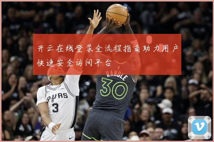 开云在线登录全流程指南助力用户快速安全访问平台
