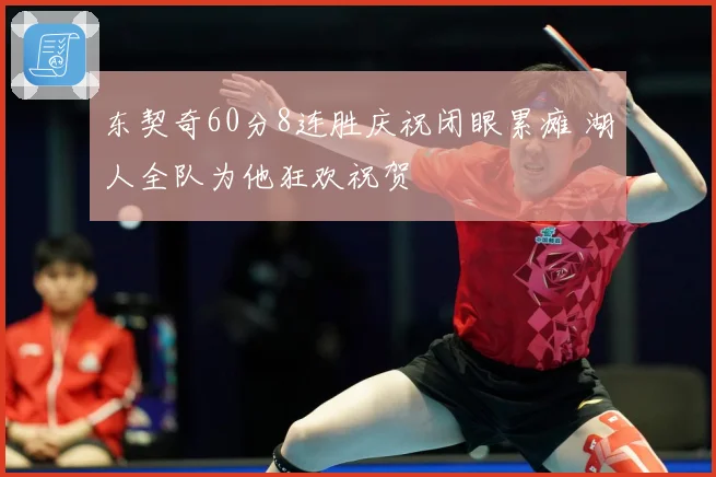 东契奇60分8连胜庆祝闭眼累瘫 湖人全队为他狂欢祝贺