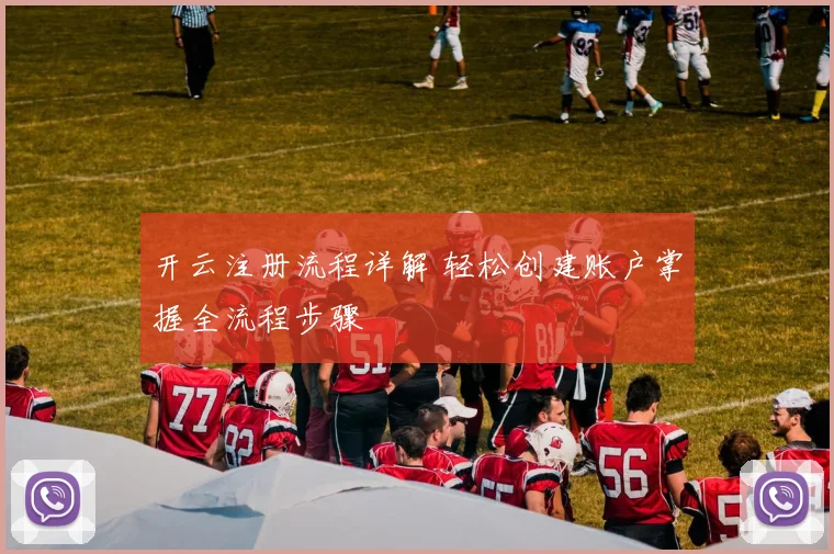 开云注册流程详解 轻松创建账户掌握全流程步骤