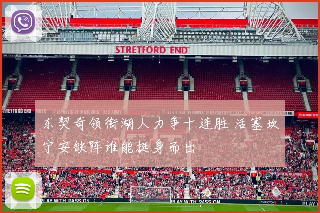 东契奇领衔湖人力争十连胜 活塞坎宁安缺阵谁能挺身而出