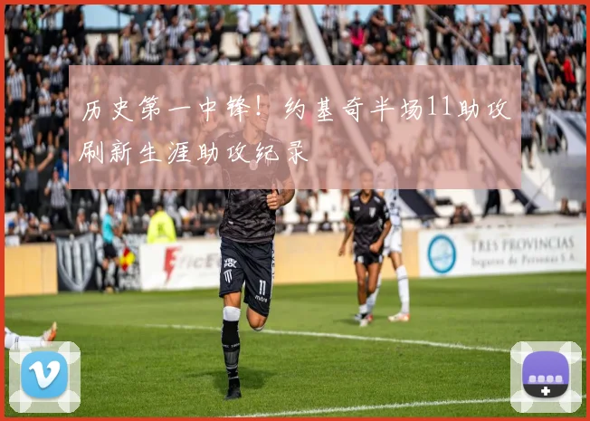 历史第一中锋！约基奇半场11助攻刷新生涯助攻纪录