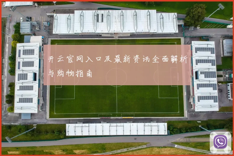 开云官网入口及最新资讯全面解析与购物指南