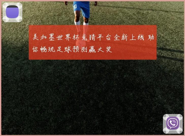美加墨世界杯竞猜平台全新上线 助你畅玩足球预测赢大奖