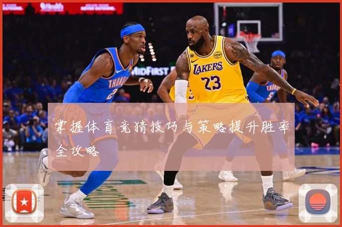 掌握体育竞猜技巧与策略提升胜率全攻略