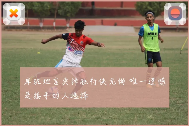 库班坦言卖掉独行侠无悔 唯一遗憾是接手的人选择