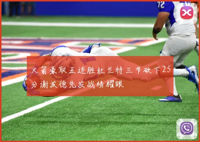 火箭豪取五连胜杜兰特三节砍下25分谢泼德先发战绩耀眼