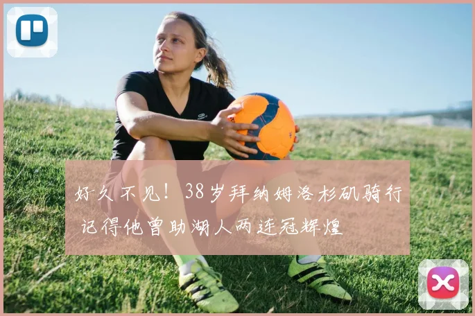 好久不见！38岁拜纳姆洛杉矶骑行 记得他曾助湖人两连冠辉煌