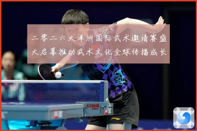 二零二六大洋洲国际武术邀请赛盛大启幕推动武术文化全球传播成长观察