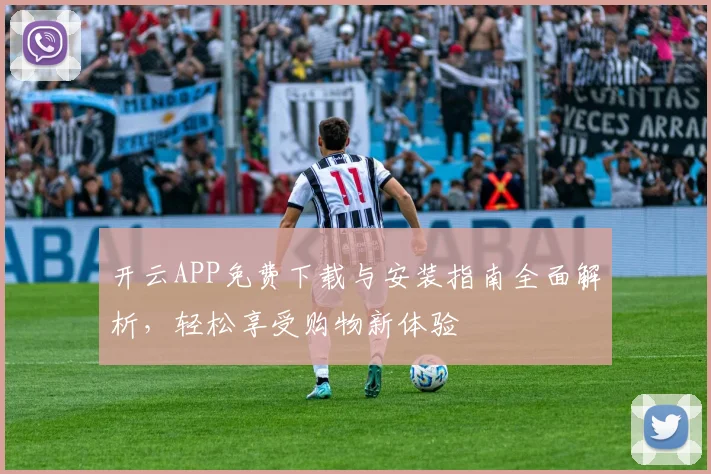 开云APP免费下载与安装指南全面解析，轻松享受购物新体验