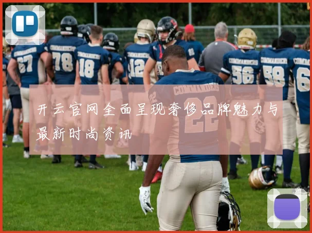 开云官网全面呈现奢侈品牌魅力与最新时尚资讯