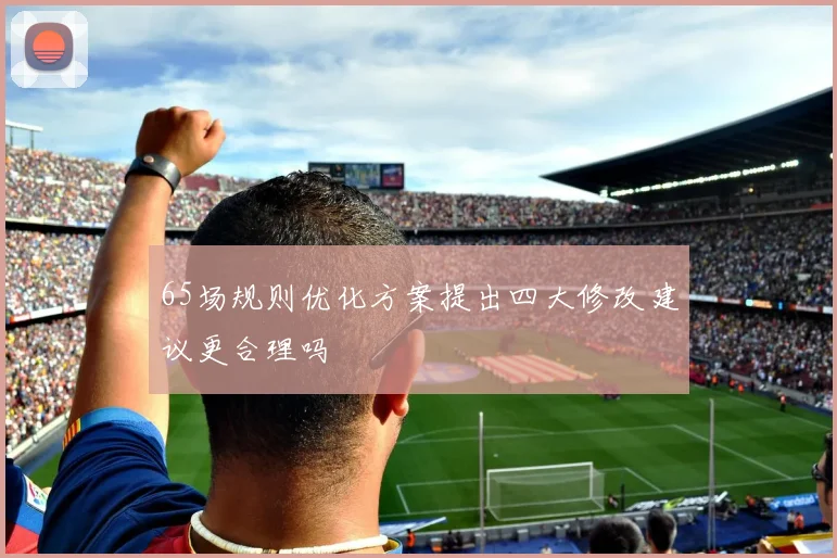 65场规则优化方案提出四大修改建议更合理吗