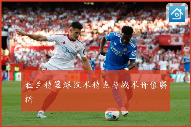 杜兰特篮球技术特点与战术价值解析