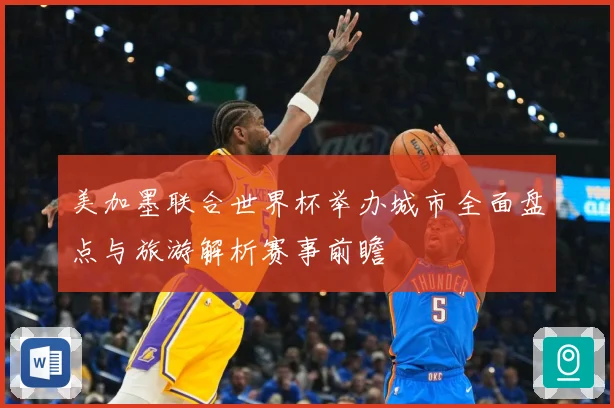 美加墨联合世界杯举办城市全面盘点与旅游解析赛事前瞻