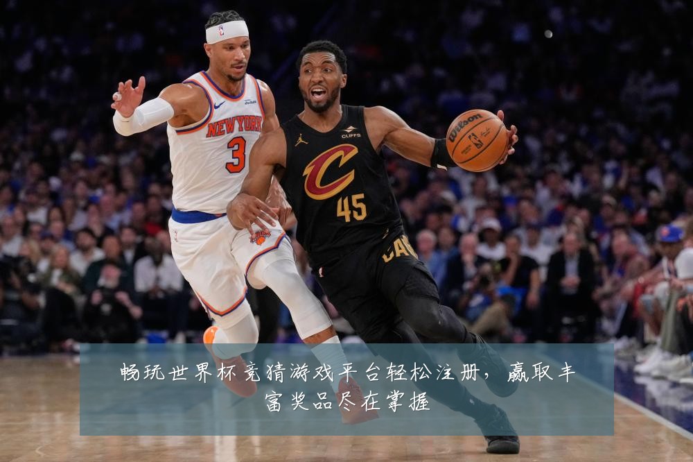 畅玩世界杯竞猜游戏平台轻松注册，赢取丰富奖品尽在掌握