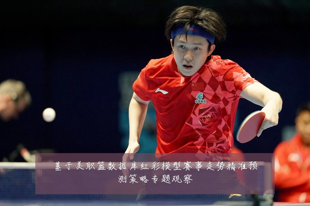 基于美职篮数据库红彩模型赛事走势精准预测策略专题观察