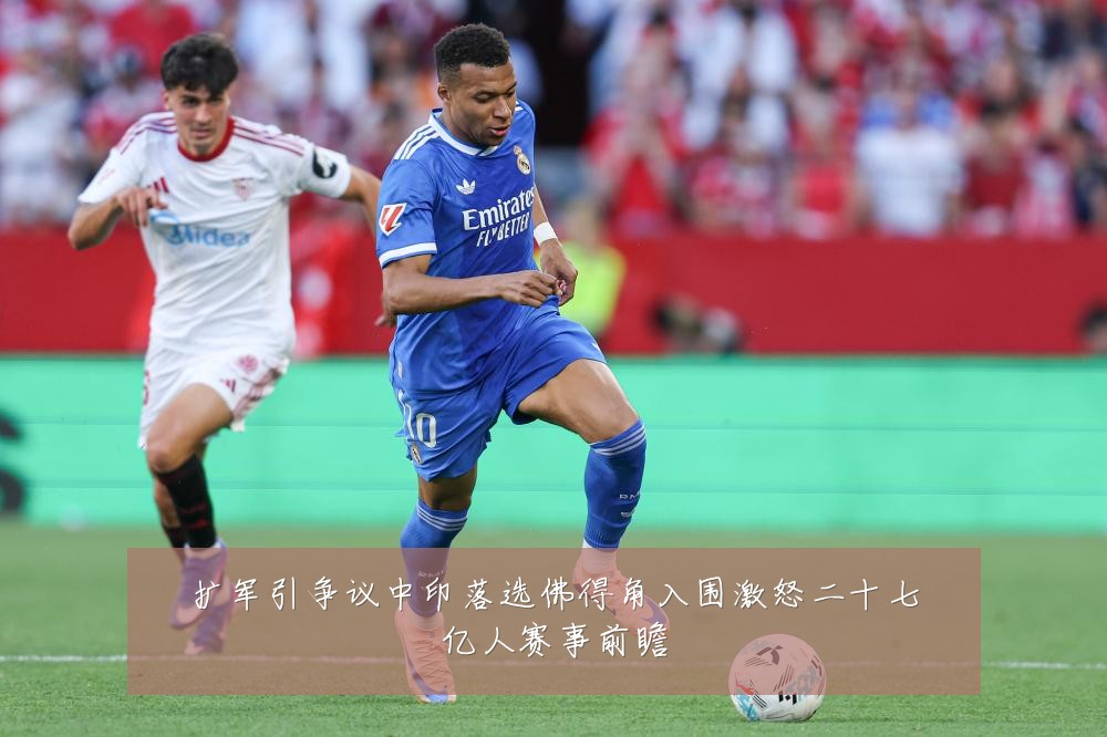 扩军引争议中印落选佛得角入围激怒二十七亿人赛事前瞻
