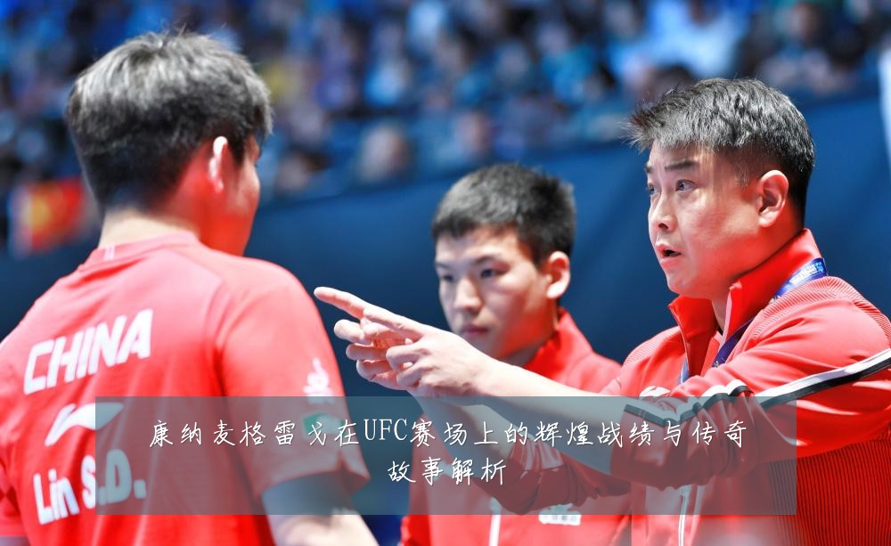 康纳麦格雷戈在UFC赛场上的辉煌战绩与传奇故事解析