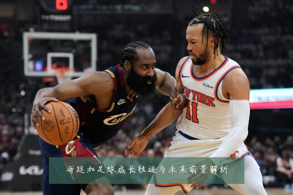 海廷加足球成长轨迹与未来前景解析