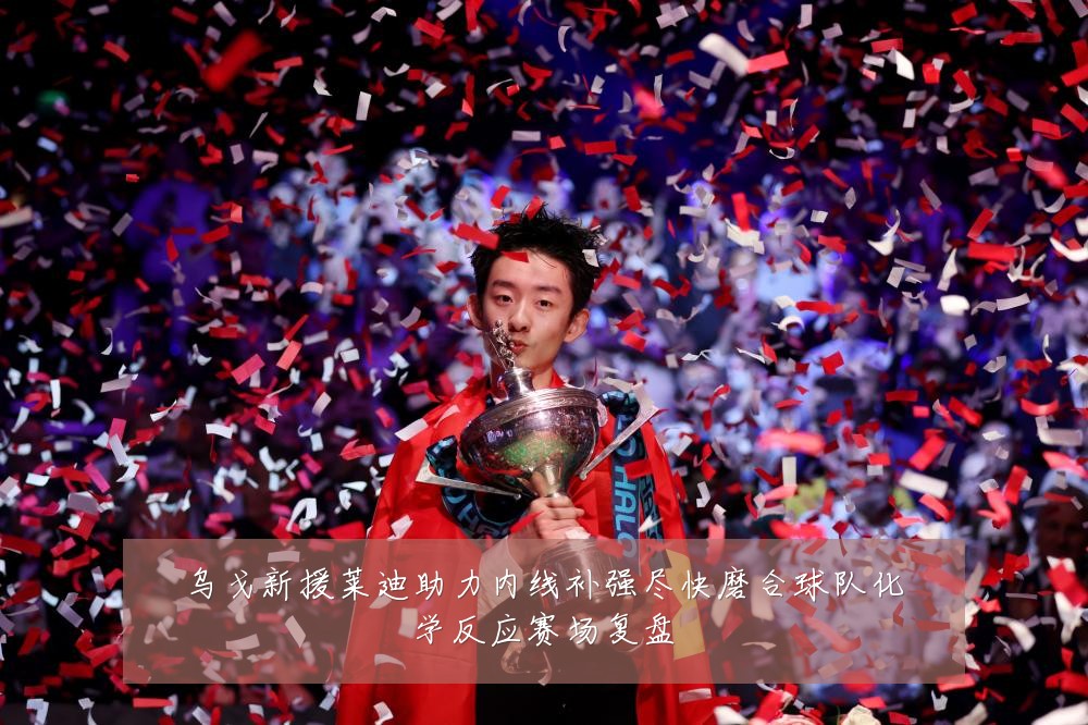 乌戈新援莱迪助力内线补强尽快磨合球队化学反应赛场复盘