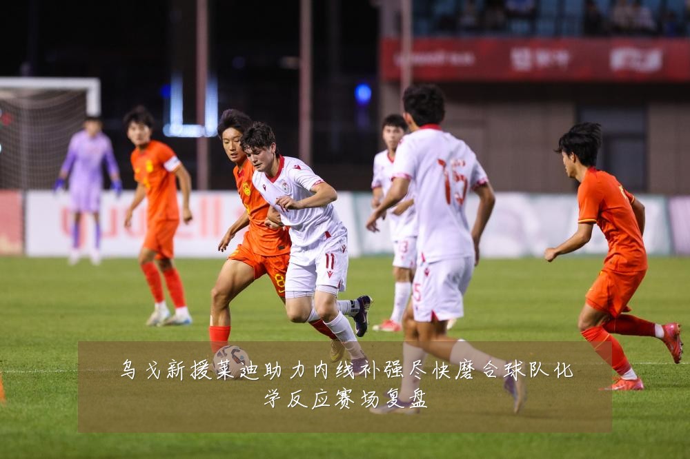 乌戈新援莱迪助力内线补强尽快磨合球队化学反应赛场复盘