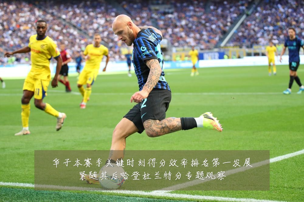 华子本赛季关键时刻得分效率排名第一发展紧随其后哈登杜兰特分专题观察