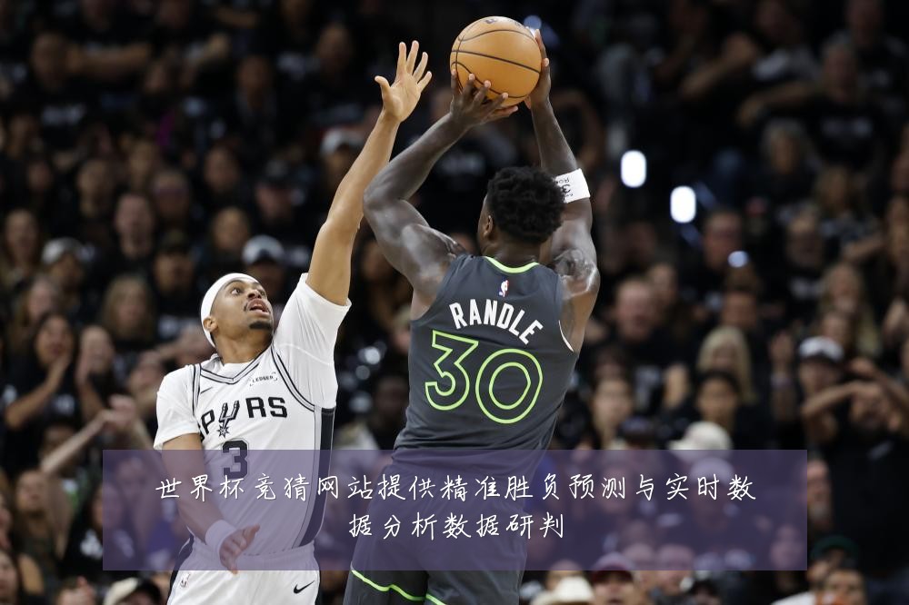 世界杯竞猜网站提供精准胜负预测与实时数据分析数据研判