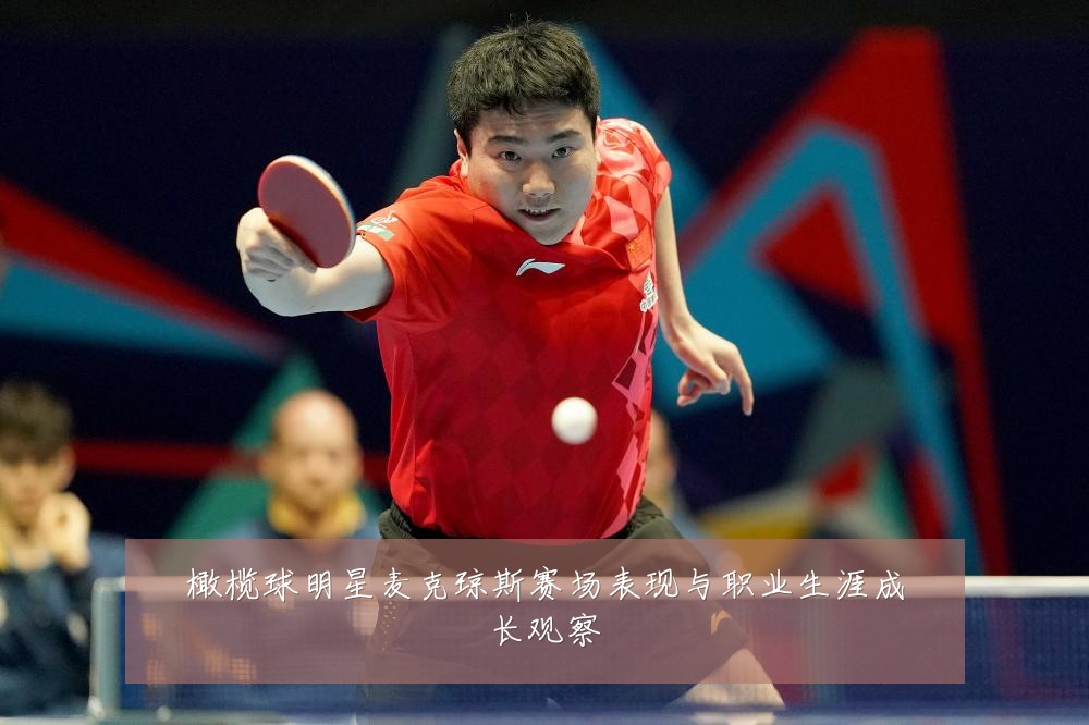 橄榄球明星麦克琼斯赛场表现与职业生涯成长观察