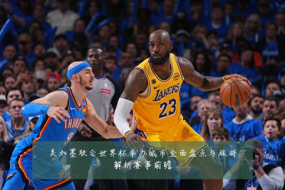 美加墨联合世界杯举办城市全面盘点与旅游解析赛事前瞻